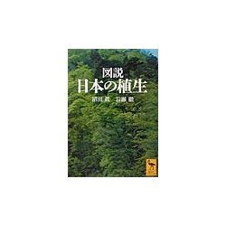 図説 日本の植生(講談社学術文庫) [文庫]