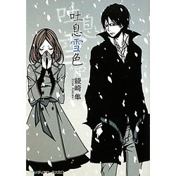 吐息雪色(メディアワークス文庫) [文庫]