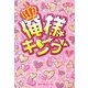俺様キング〈上〉(魔法のiらんど文庫) [文庫]