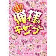 俺様キング〈上〉(魔法のiらんど文庫) [文庫]