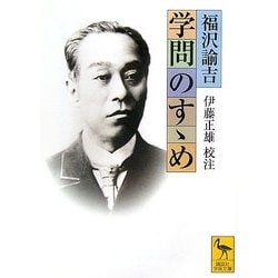 学問のすゝめ(講談社学術文庫) [文庫]