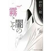 霧こそ闇の(メディアワークス文庫) [文庫]