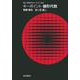 キーポイント線形代数(理工系数学のキーポイント〈2〉) [全集叢書]
