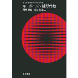 キーポイント線形代数(理工系数学のキーポイント〈2〉) [全集叢書]
