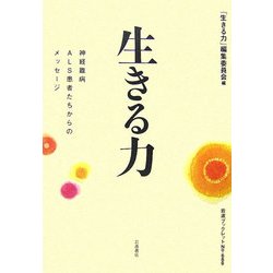 生きる力―神経難病ALS患者たちからのメッセージ(岩波ブックレット) [全集叢書]