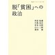 脱「貧困」への政治(岩波ブックレット) [全集叢書]