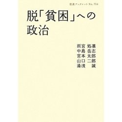 脱「貧困」への政治(岩波ブックレット) [全集叢書]
