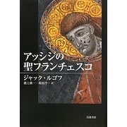アッシジの聖フランチェスコ [単行本]