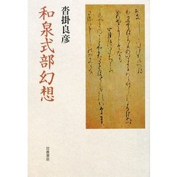 和泉式部幻想 [単行本]