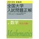 全国大学入試問題正解数学 私立大編 2013年受験用 [全集叢書]
