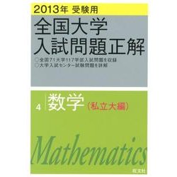全国大学入試問題正解数学 私立大編 2013年受験用 [全集叢書]