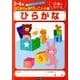 ひらがな(はじめてのおけいこノート<１>) [全集叢書]