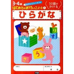 ひらがな(はじめてのおけいこノート<１>) [全集叢書]