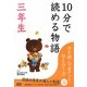 10分で読める物語 三年生 [全集叢書]
