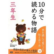 10分で読める物語 三年生 [全集叢書]