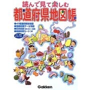 読んで見て楽しむ都道府県地図帳 [単行本]