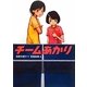 チームあかり(学研の新・創作シリーズ) [全集叢書]