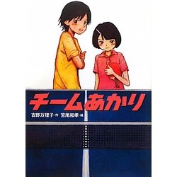 チームあかり(学研の新・創作シリーズ) [全集叢書]