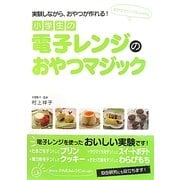 小学生の電子レンジのおやつマジック―実験しながら、おやつが作れる! [単行本]