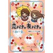 一期一会 恋バナ。友バナ。―横書きケータイ小説風 [単行本]