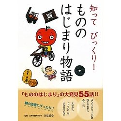 知ってびっくり!もののはじまり物語 [全集叢書]