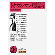 トオマス・マン短篇集(岩波文庫) [文庫]