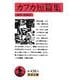 カフカ短篇集(岩波文庫) [文庫]