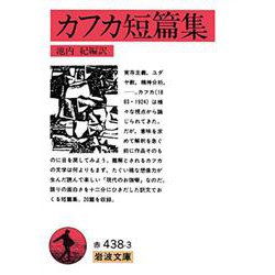 カフカ短篇集(岩波文庫) [文庫]