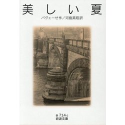 美しい夏(岩波文庫) [文庫]