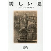 美しい夏(岩波文庫) [文庫]