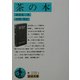茶の本 改版 (岩波文庫) [文庫]