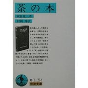 茶の本 改版 (岩波文庫) [文庫]