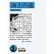 海上の道(岩波文庫　青138-6) [文庫]
