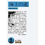 海上の道(岩波文庫　青138-6) [文庫]