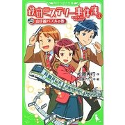 鉄研ミステリー事件簿〈1〉山手線パズルの巻(角川つばさ文庫) [新書]