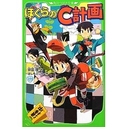 ヨドバシ.com - ぼくらのC(クリーン)計画(角川つばさ文庫) [新書