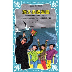 消える総生島―名探偵夢水清志郎事件ノート(講談社青い鳥文庫) [新書]