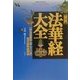 図説 法華経大全―「妙法蓮華経全二十八品」現代語訳総解説(エソテリカ・セレクション) [単行本]