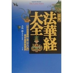 ヨドバシ.com - 図説 法華経大全―「妙法蓮華経全二十八品」現代語訳総解説(エソテリカ・セレクション) [単行本] 通販【全品無料配達】