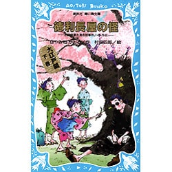 徳利長屋の怪―名探偵夢水清志郎事件ノート外伝(講談社青い鳥文庫) [新書]