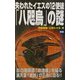 失われたイエスの12使徒「八咫烏」の謎(ムー・スーパーミステリーブックス) [新書]