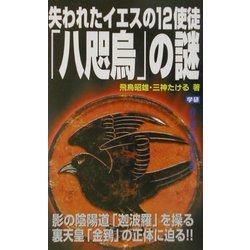 失われたイエスの12使徒「八咫烏」の謎(ムー・スーパーミステリーブックス) [新書]