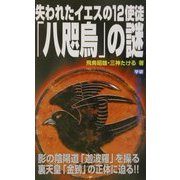 失われたイエスの12使徒「八咫烏」の謎(ムー・スーパーミステリーブックス) [新書]