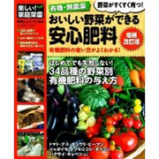 有機・無農薬おいしい野菜ができる安心肥料 増補改訂版－有機肥料の使い方がよくわかる!（Gakken Mook 楽しい!家庭菜園） [ムックその他]