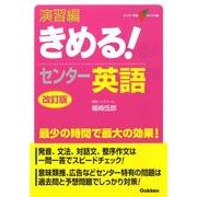 きめる!センター英語 演習編 改訂版（センター試験V BOOKS 1） [全集叢書]