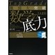 難関大突破数学の底力―Top Grade [全集叢書]