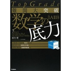 難関大突破数学の底力―Top Grade [全集叢書]