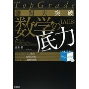 難関大突破数学の底力―Top Grade [全集叢書]