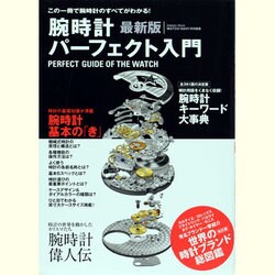 腕時計パーフェクト入門 最新版－この一冊で腕時計のすべてがわかる!（Gakken Mook） [ムックその他]