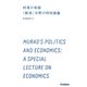 村尾の政経「経済」分野の特別講義(学研合格新書) [全集叢書]